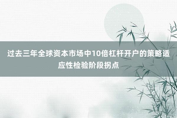 过去三年全球资本市场中10倍杠杆开户的策略适应性检验阶段拐点